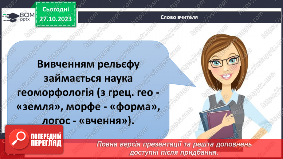 №19 - Яким буває рельєф суходолу і дна океану. Рельєф суходолу і дна океану.6