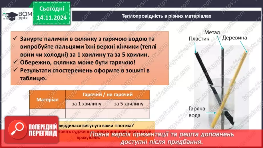 №12 - Навчальне дослідження №3 «Порівняння фізичних властивостей металів і неметалів»12