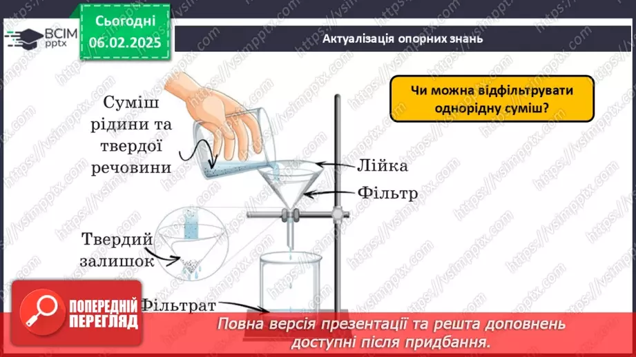№022 - Навчальне дослідження №6 «Розділення неоднорідних сумішей»4 №022 - Навчальне дослідження №6 «Розділення неоднорідних сумішей»4