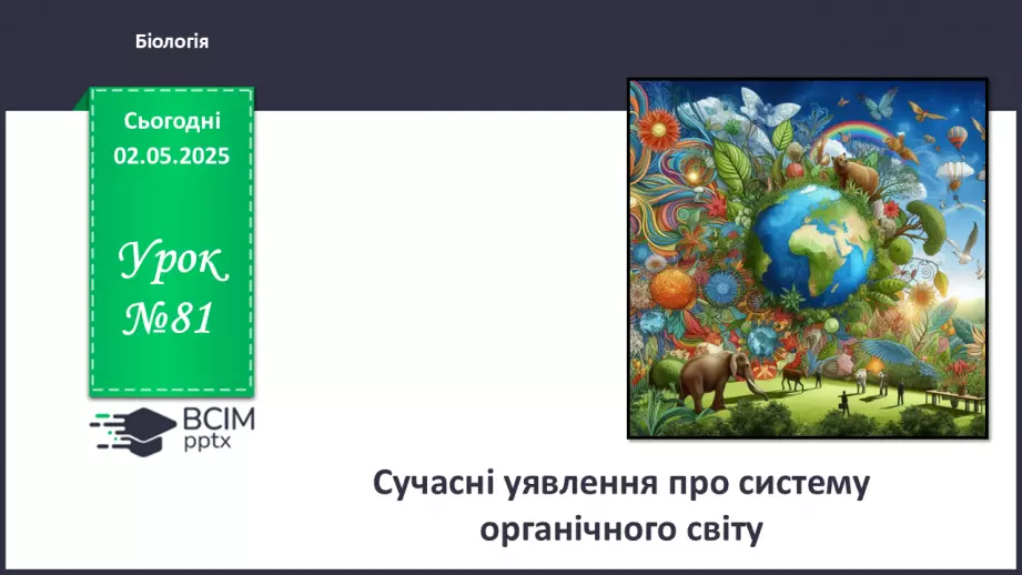 №81 - Сучасні уявлення про систему органічного світу.0 №81 - Сучасні уявлення про систему органічного світу.0