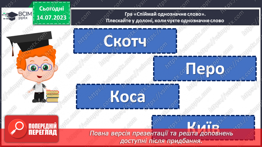 №008 - Тренувальні вправи. Лексичне значення слова. Однозначні та багатозначні слова.7