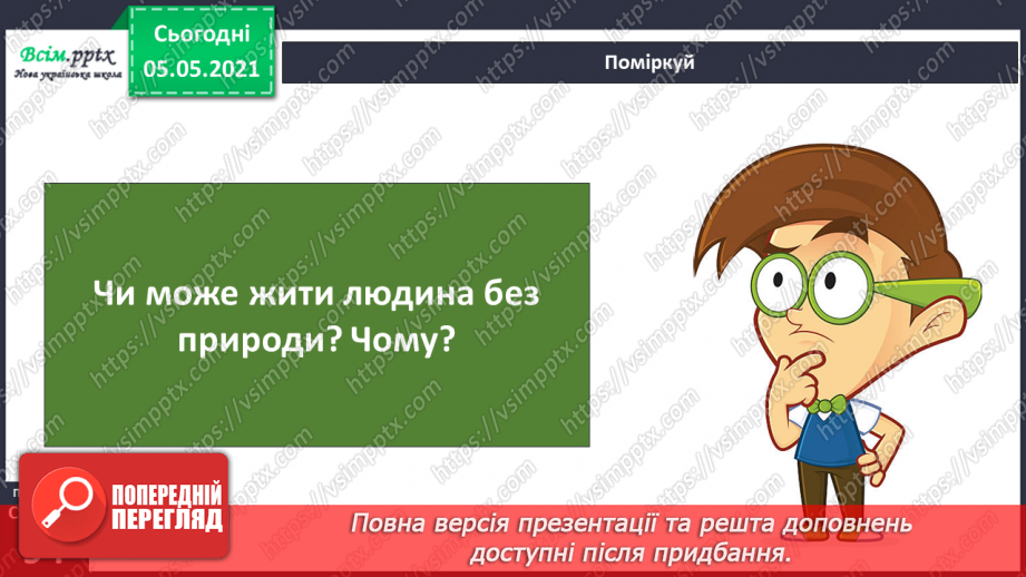№061 - Людина — частина природи і суспільства.14
