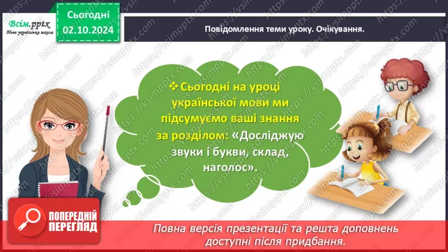 №026-27 - ПЕРЕВІР СЕБЕ: що ти знаєш про звуки і букви.6 №026-27 - ПЕРЕВІР СЕБЕ: що ти знаєш про звуки і букви.6