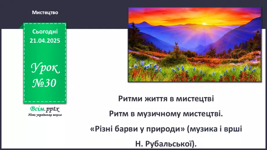 №30 - Ритми життя в мистецтві  Ритм в музичному мистецтві.0