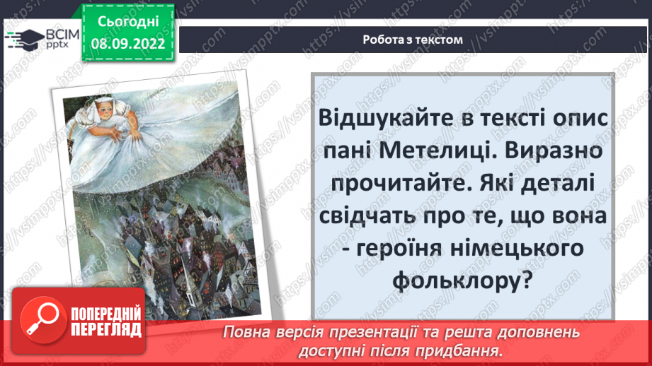 №08 - «Пані Метелиця». Утвердження у творі доброти, працьовитості, справедливості.5