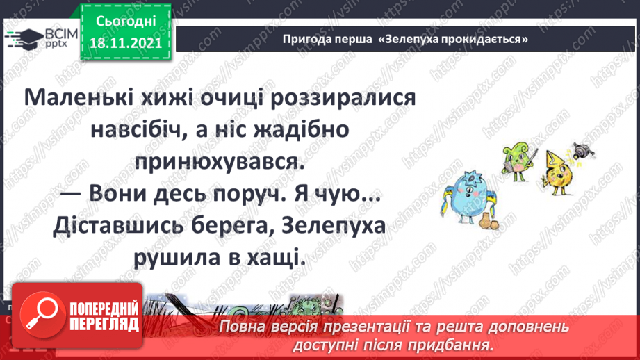 №037 - Вступ до теми. Г. Остапенко «Зелепуха прокидається»12 №037 - Вступ до теми. Г. Остапенко «Зелепуха прокидається»12