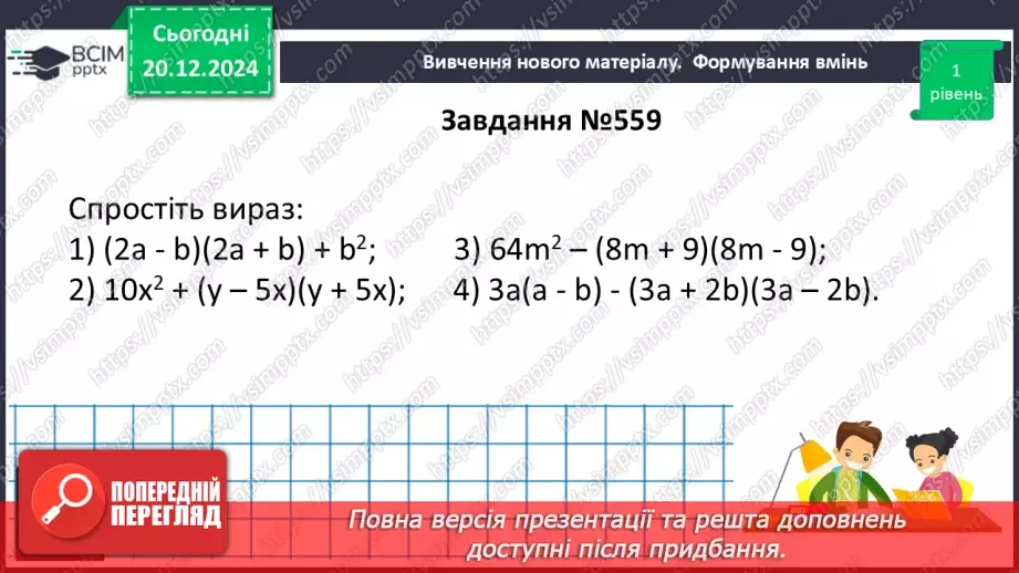 №049 - Добуток різниці та суми двох виразів.20