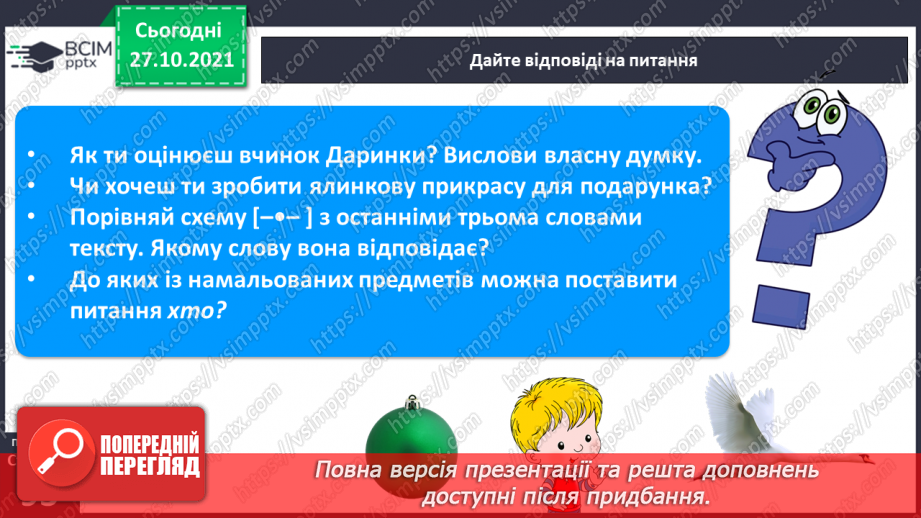 №085 - Закріплення вивченої букви д. Казка «Снігова королева» Мовні та мовленнєві ігри.11