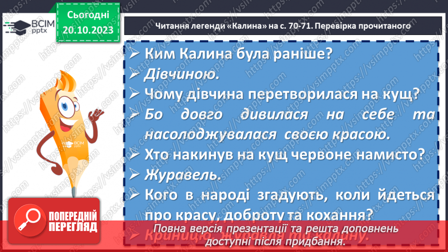 №18 - Легенди українців. Спільне та відмінне в народних казках і легендах. Ознаки фантастичного в легендах. Види народних легенд. Легенда «Калина»8 №18 - Легенди українців. Спільне та відмінне в народних казках і легендах. Ознаки фантастичного в легендах. Види народних легенд. Легенда «Калина»8