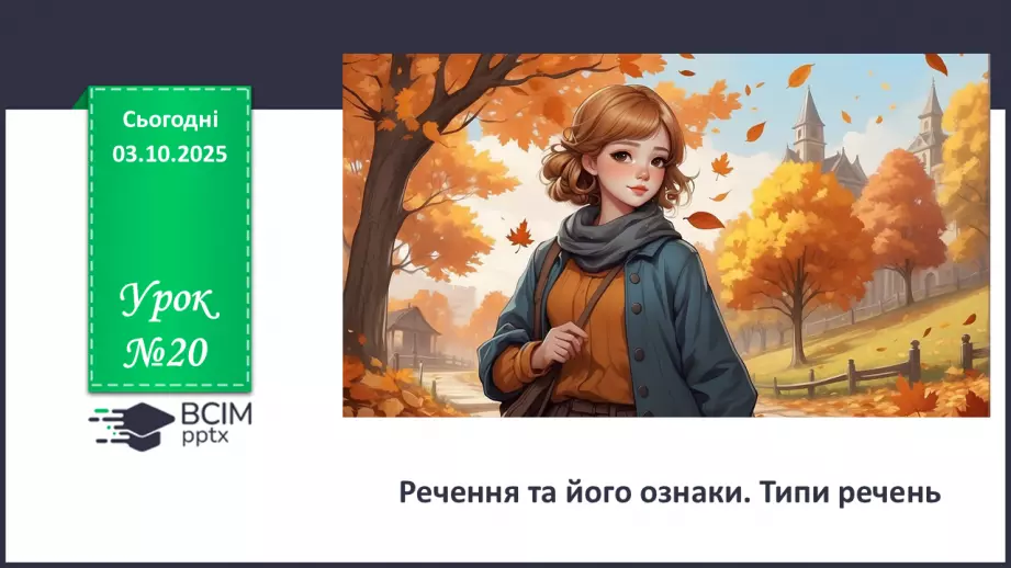 №020 - П/О. ГР1, ГР2, ГР3, ГР4. Речення та його ознаки. Типи речень0 №020 - П/О. ГР1, ГР2, ГР3, ГР4. Речення та його ознаки. Типи речень0