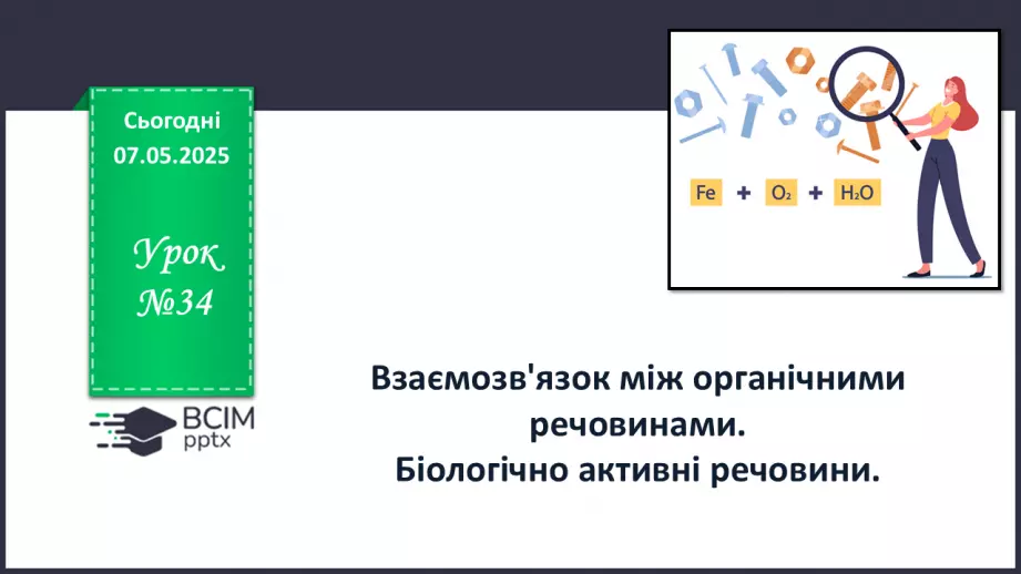 №34 - Взаємозв'язок між органічними речовинами. Біологічно активні речовини.0 №34 - Взаємозв'язок між органічними речовинами. Біологічно активні речовини.0