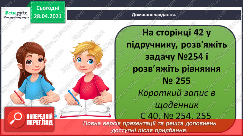 №028 - Вирази, рівності, нерівності. Розвязування рівнянь. Дії з іменованими числами. Задачі на визначення тривалості подій.28