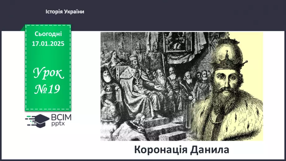 №19 - Коронація Данила0 №19 - Коронація Данила0