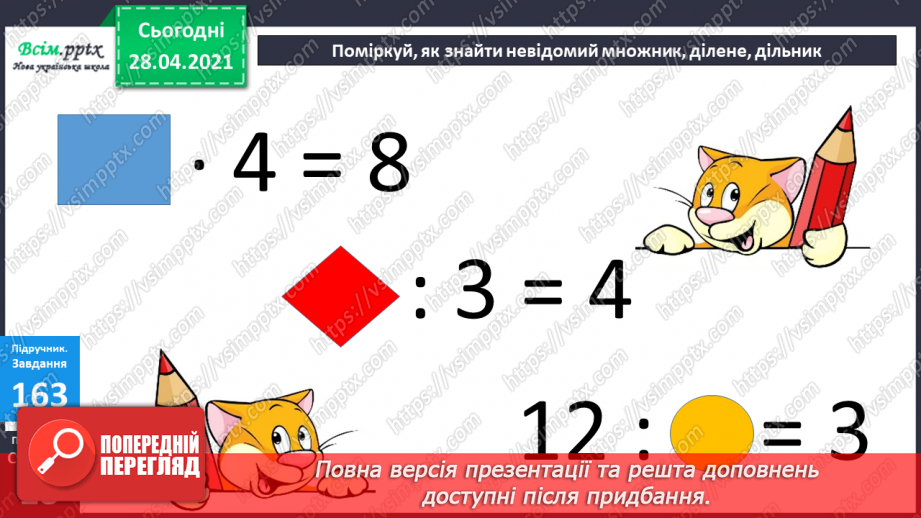 №018 - Табличне ділення на 2 і 3. Задачі, що містять дію ділення. Рівняння.19