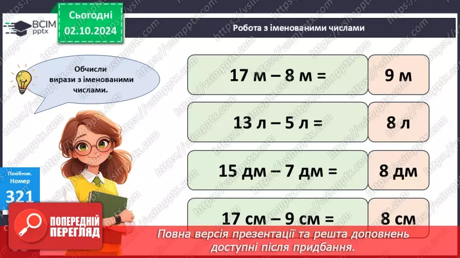 №028 - Віднімання від 17 одноцифрових чисел із переходом через десяток. Дії з іменованими числами. Розв’язування задач.24 №028 - Віднімання від 17 одноцифрових чисел із переходом через десяток. Дії з іменованими числами. Розв’язування задач.24