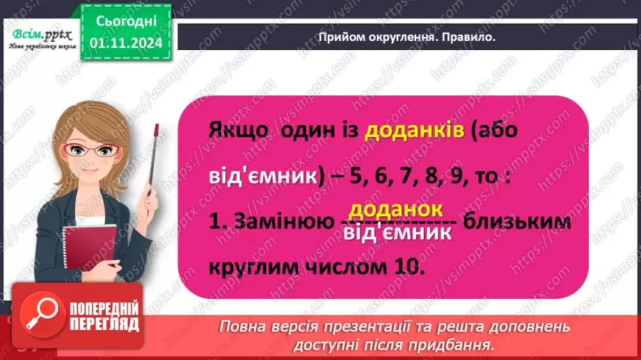 №041 - Знайомимося з прийомом округлення19 №041 - Знайомимося з прийомом округлення19