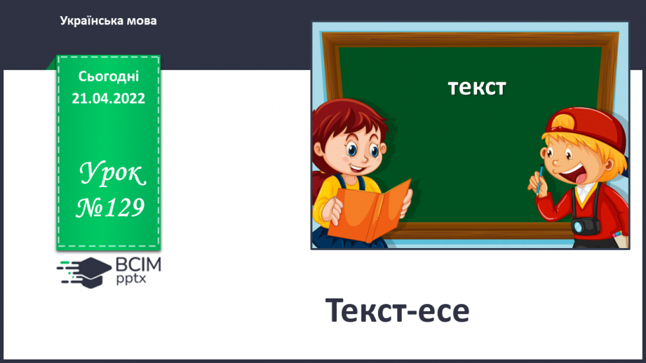 №129 - Текст­-есе0