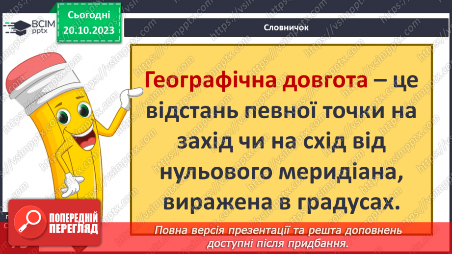 №17-18 - Географічні координати. Визначення географічної  широти та географічної довготи позначених на карті  об’єктів.10