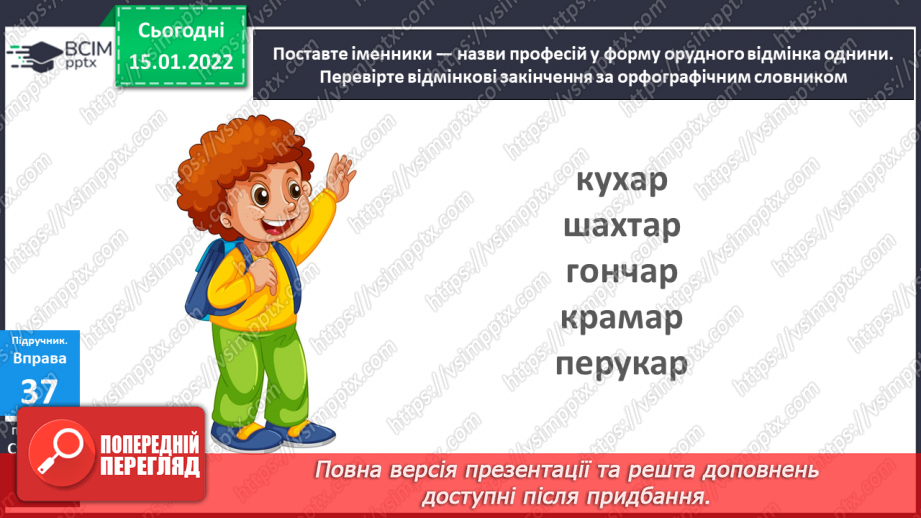 №067 - Навчаюся писати закінчення іменників чоловічого роду на – р в орудному відмінку однини.16