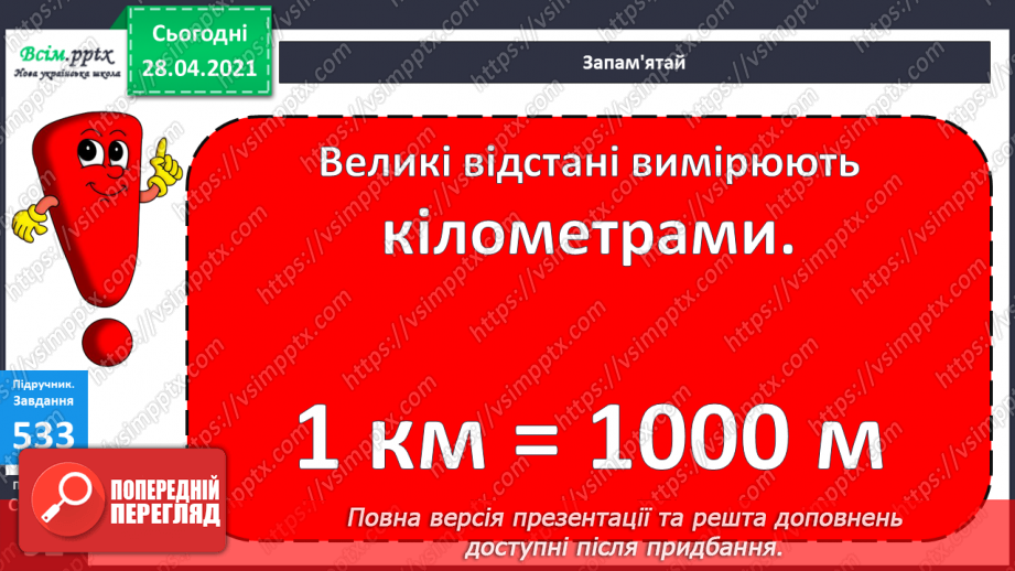 №057 - Кілометр. Порівняння мір довжини. Розв’язування задач складанням виразів.17 №057 - Кілометр. Порівняння мір довжини. Розв’язування задач складанням виразів.17