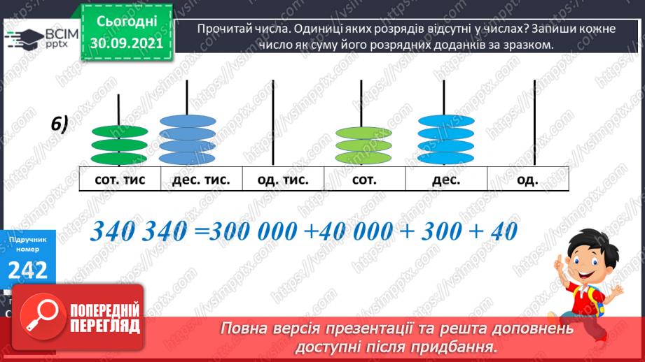 №031 - Утворення багатоцифрових чисел. Заміна багатоцифрового числа сумою розрядних доданків. Задача на подвійне зведення до одиниці21 №031 - Утворення багатоцифрових чисел. Заміна багатоцифрового числа сумою розрядних доданків. Задача на подвійне зведення до одиниці21