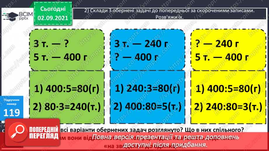 №013-15 - Подвійні числові нерівності. Розв’язування задач способом зведення до одиниці та обернених до них20 №013-15 - Подвійні числові нерівності. Розв’язування задач способом зведення до одиниці та обернених до них20