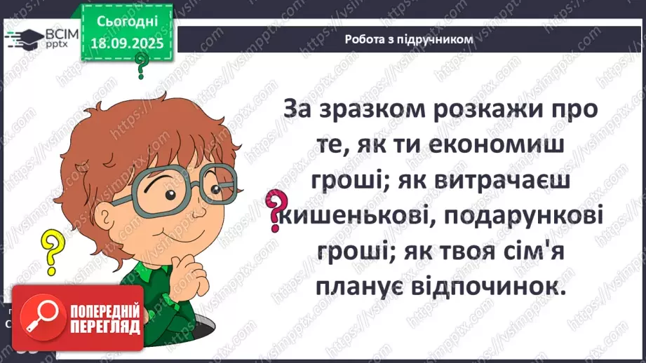 №0014 - Планування сімейного бюджету.19 №0014 - Планування сімейного бюджету.19