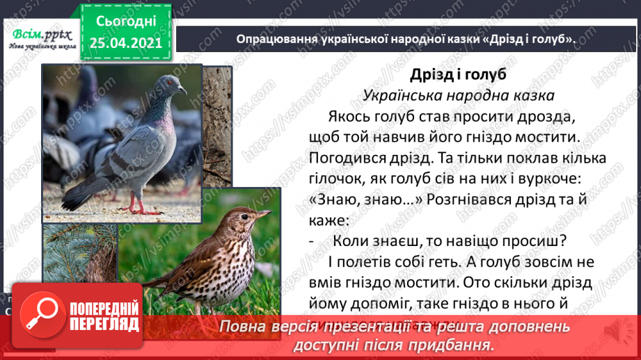 №012 - Добре того вчити, хто хоче знати. «Дрізд і голуб» (укра­їнська народна казка).9