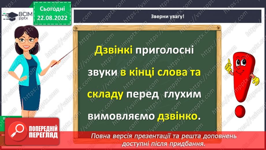 №002 - Вимова та правопис дзвінких приголосних звуків у кінці слова та складу перед глухим10