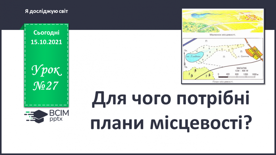 №027 - Для чого потрібні плани місцевості?0