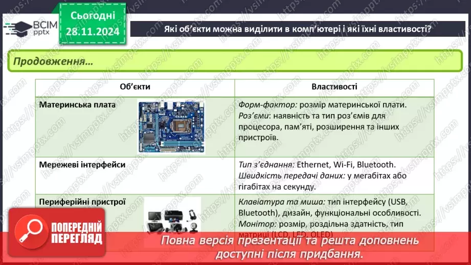 №28 - Об’єкти та їх властивості.12