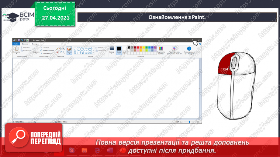 №04 - Програми для створення за змінювання графічних зображень.28