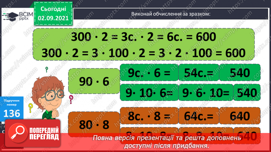 №014 - Ознайомлення з письмовим множенням трицифрових чисел. Уточнення способів  пошуку плану розв’язування задач.10