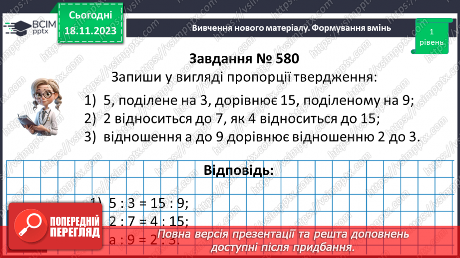 №054 - Пропорція. Основна властивість пропорції.15