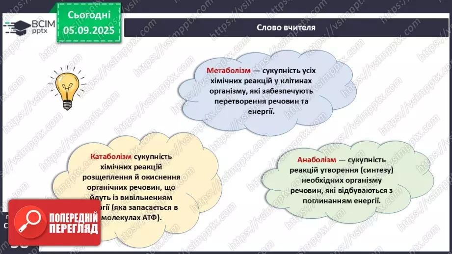 №009 - Обмін речовин та перетворення енергії як властивості живого. Особливості обміну речовин у тварин і людини.12 №009 - Обмін речовин та перетворення енергії як властивості живого. Особливості обміну речовин у тварин і людини.12