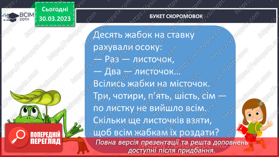 №215 - Букет лічилок. Читання лічилок. Розгадування ребуса. Робота в парі.20