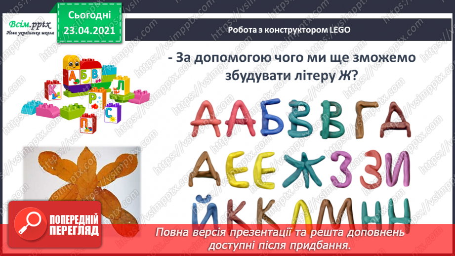 №051 - Звук [ж], позначення його буквою «же». Виділення звука [ж] у словах. Дзвінка вимова звука [ж] у кінці складів і слів.13