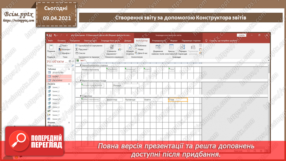 №026 - Тема. Створення звіту за допомогою Конструктора звітів14 №026 - Тема. Створення звіту за допомогою Конструктора звітів14