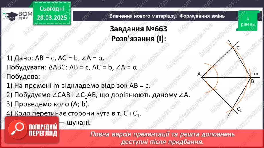 №57 - Основні задачі на побудову та їх розв’язування.21