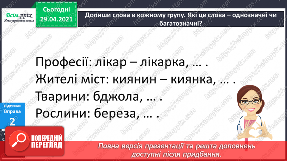 №032 - Однозначні і багатозначні слова. Письмо для себе8