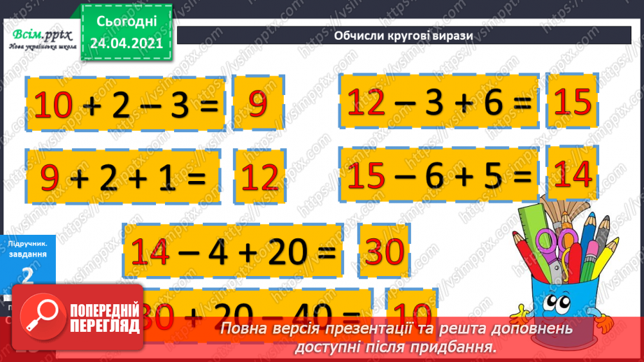 №011 - Таблиці додавання і віднімання числа 3. Складання і розв’язування задач та їх порівняння. Порівняння іменованих чисел.22