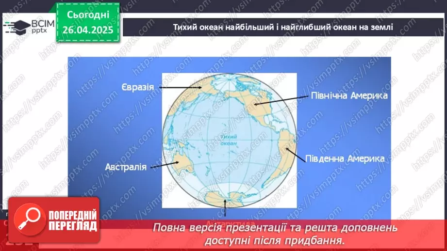 №63 - Чим знаменитий Тихий океан.4