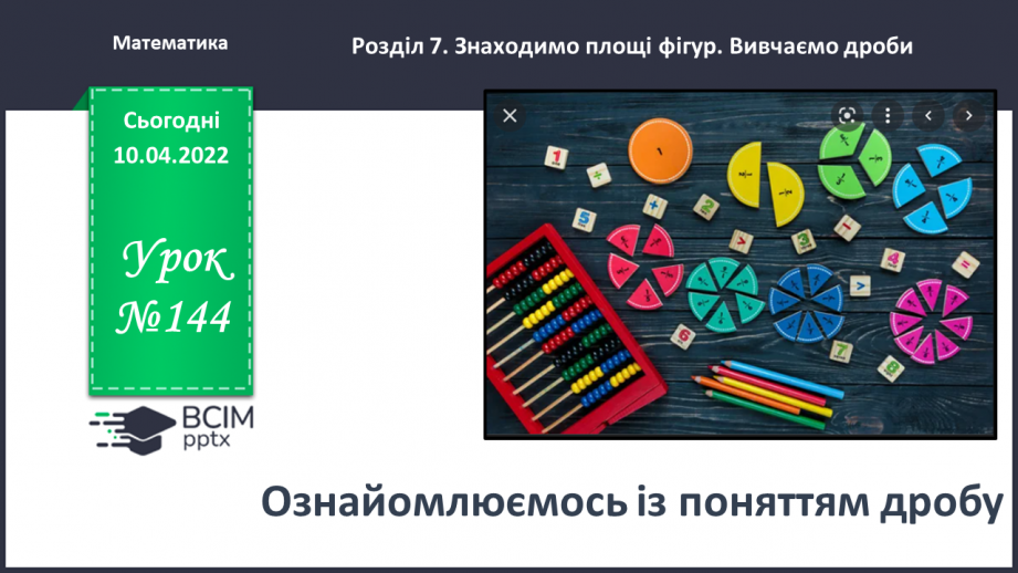 №144 - Знайомимось із поняттям дробу0