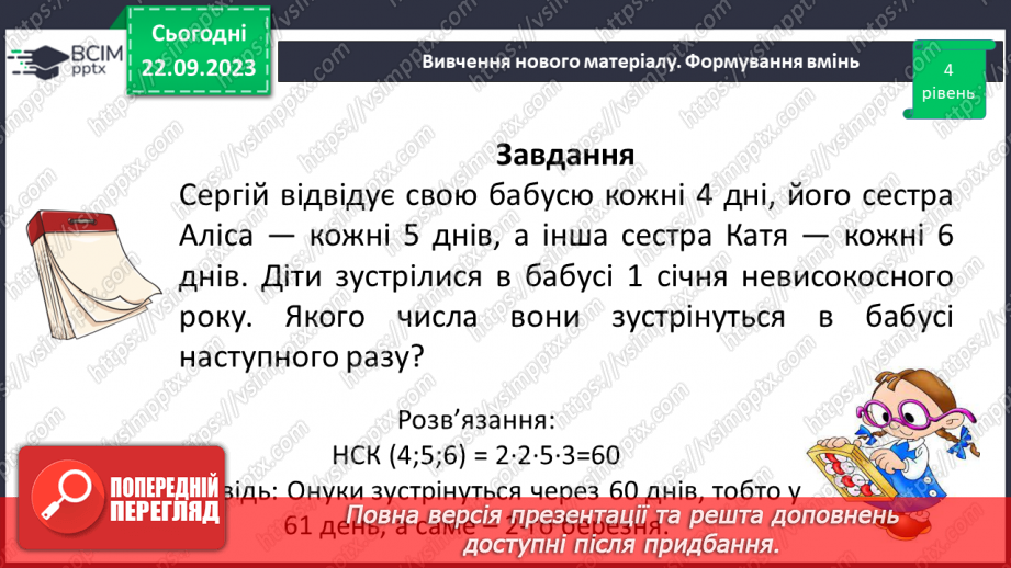 №023 - Розв’язування вправ і задач на знаходження найменшого спільного кратного.13