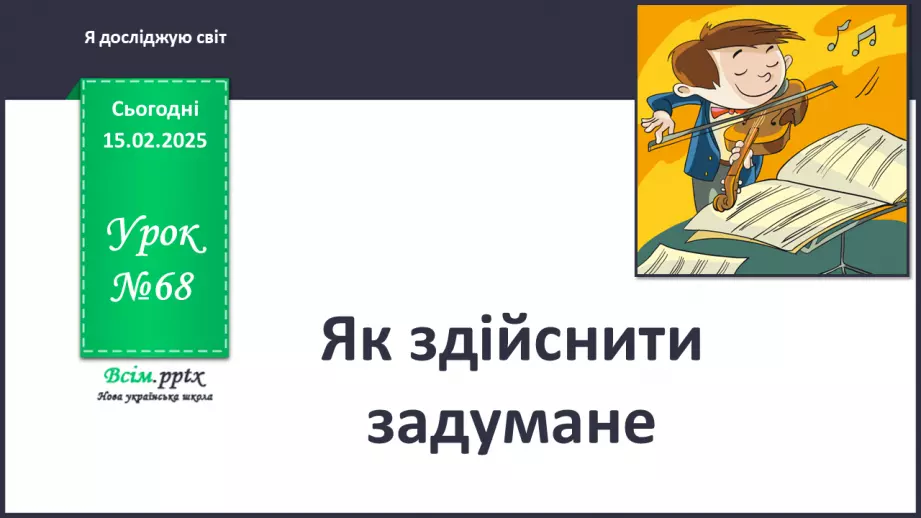 №0068 - Як здійснити задумане0