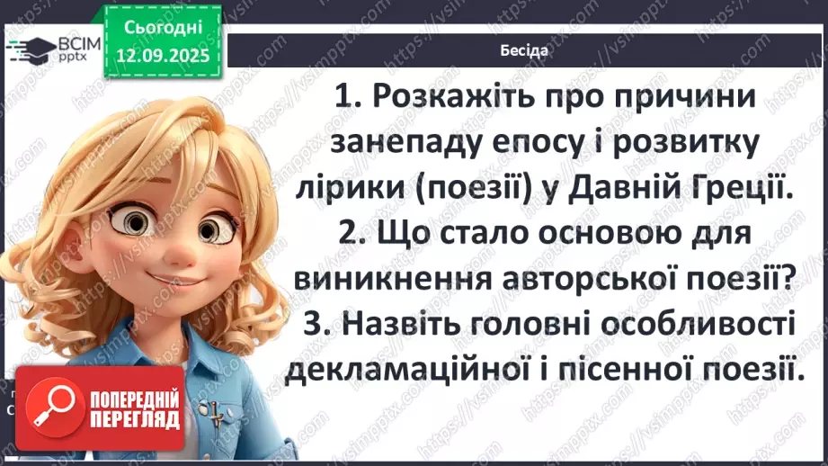№07 - П/О ГР1, ГР2, ГР3, ГР4 Давньогрецька лірика. Тіртей (VII ст. до н. е.). «Добре вмирати тому...». Ідея захисту рідної країни у творі.8 №07 - П/О ГР1, ГР2, ГР3, ГР4 Давньогрецька лірика. Тіртей (VII ст. до н. е.). «Добре вмирати тому...». Ідея захисту рідної країни у творі.8
