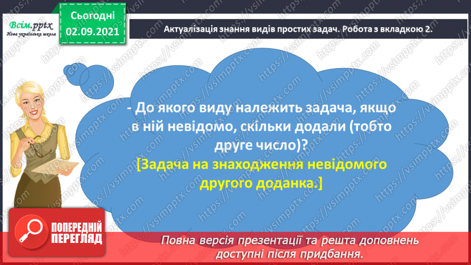 №010 - Досліджуємо задачі на знаходження невідомого доданка12