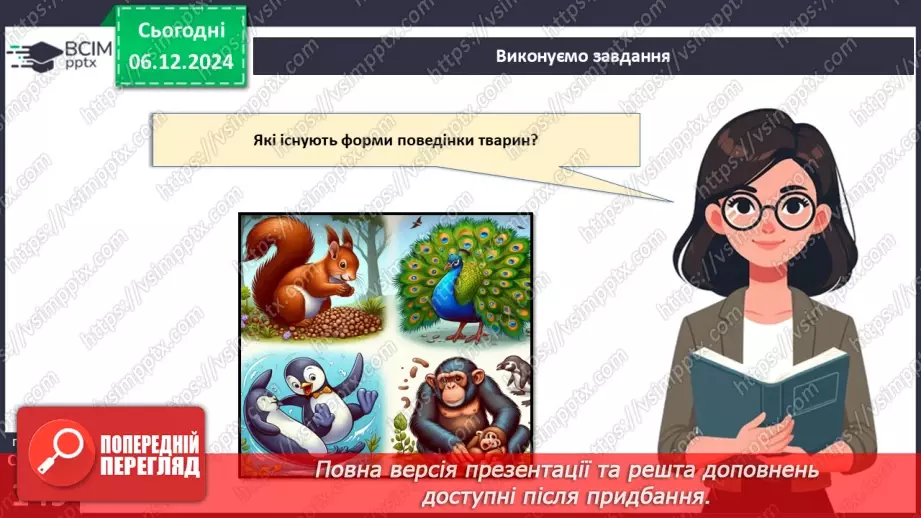 №45 - Поведінка і комунікації тварин.19 №45 - Поведінка і комунікації тварин.19