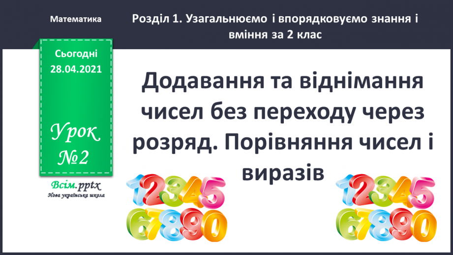 №002 - Додавання та віднімання чисел без переходу через розряд. Порівняння чисел і виразів.0