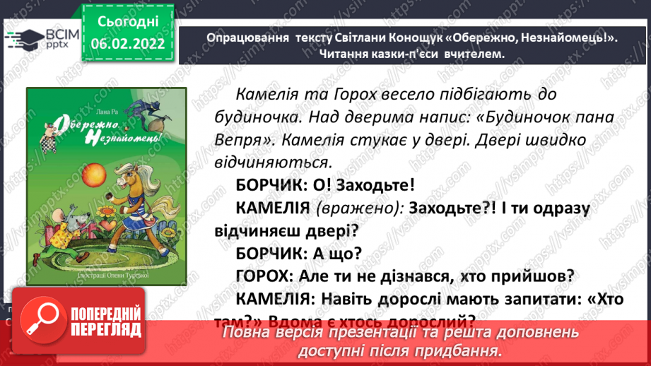 №080 - Особливості п’єси – казки як жанру. Будова п’єси. Світлана Конощук «Обережно, Незнайомець!».23 №080 - Особливості п’єси – казки як жанру. Будова п’єси. Світлана Конощук «Обережно, Незнайомець!».23